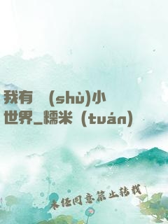 我有無數(shù)小世界