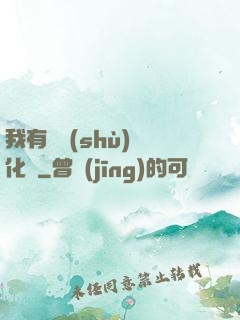 我有無數(shù)強化點
