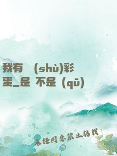 我有無數(shù)彩蛋