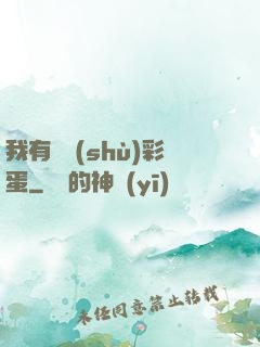 我有無數(shù)彩蛋