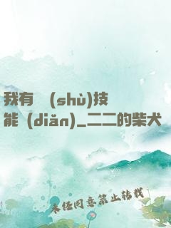 我有無數(shù)技能點(diǎn)
