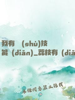 我有無數(shù)技能點(diǎn)