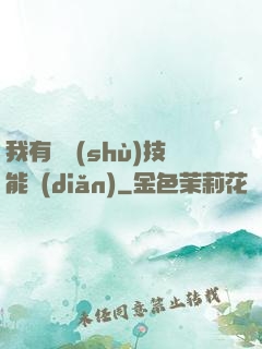 我有無數(shù)技能點(diǎn)