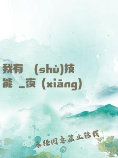 我有無數(shù)技能點