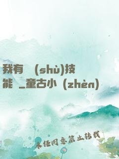 我有無數(shù)技能點