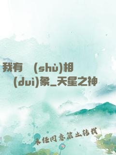 我有無數(shù)相親對(duì)象