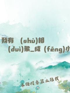 我有無數(shù)相親對(duì)象
