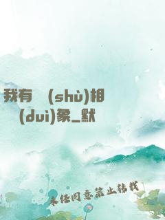 我有無數(shù)相親對(duì)象