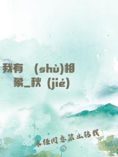 我有無數(shù)相親對象