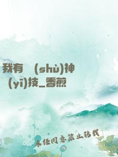 我有無數(shù)神醫(yī)技