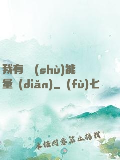 我有無數(shù)能量點(diǎn)
