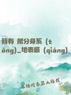 我有無限分身系統(tǒng)