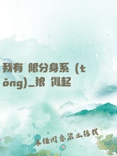 我有無限分身系統(tǒng)