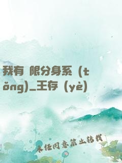我有無限分身系統(tǒng)