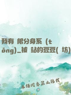 我有無限分身系統(tǒng)