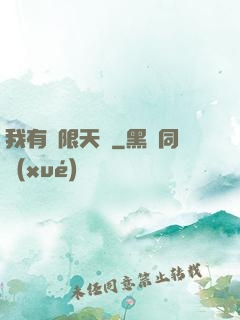我有無限天賦