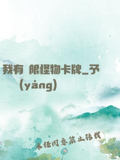我有無限怪物卡牌