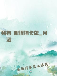 我有無限怪物卡牌