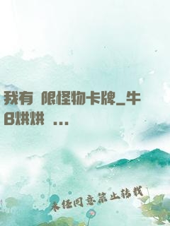 我有無限怪物卡牌