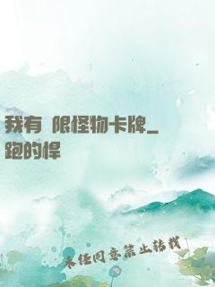我有無限怪物卡牌