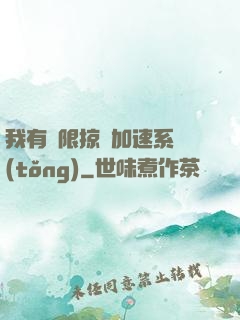 我有無限掠奪加速系統(tǒng)