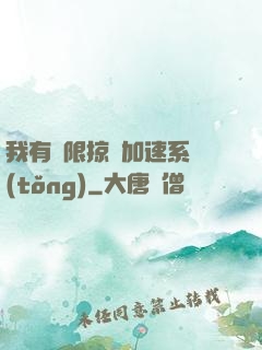 我有無限掠奪加速系統(tǒng)