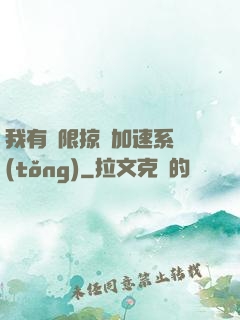 我有無限掠奪加速系統(tǒng)
