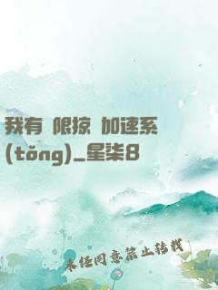 我有無限掠奪加速系統(tǒng)