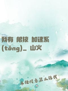 我有無限掠奪加速系統(tǒng)