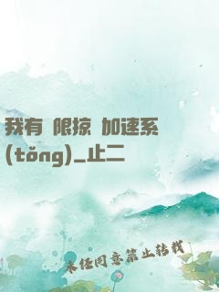 我有無限掠奪加速系統(tǒng)