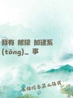 我有無限掠奪加速系統(tǒng)