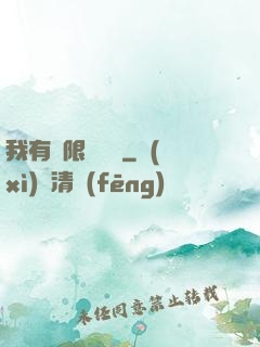 我有無限裝備欄