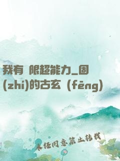 我有無限超能力