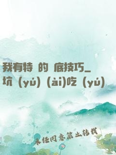 我有特別的臥底技巧