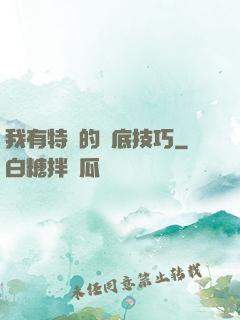 我有特別的臥底技巧