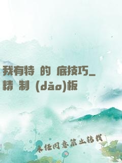 我有特別的臥底技巧