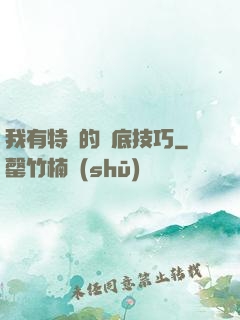 我有特別的臥底技巧
