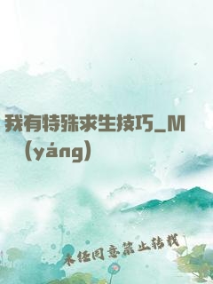我有特殊求生技巧