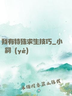我有特殊求生技巧