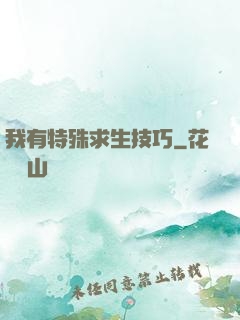 我有特殊求生技巧