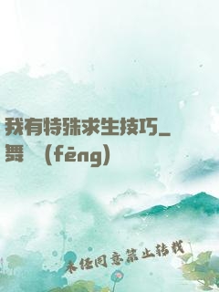 我有特殊求生技巧