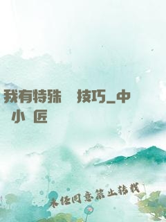 我有特殊閱讀技巧