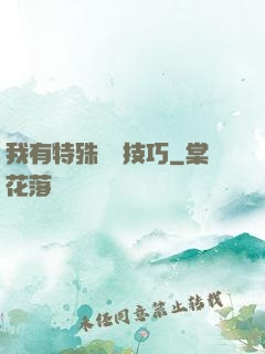 我有特殊閱讀技巧