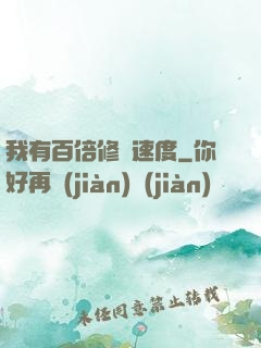 我有百倍修煉速度