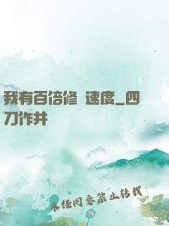 我有百倍修煉速度