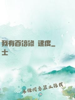 我有百倍修煉速度