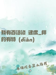 我有百倍修煉速度