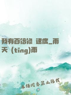 我有百倍修煉速度
