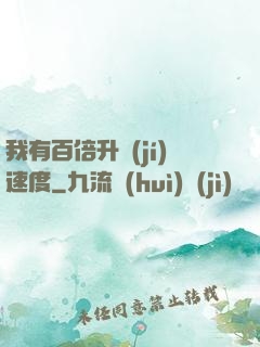我有百倍升級(jí)速度