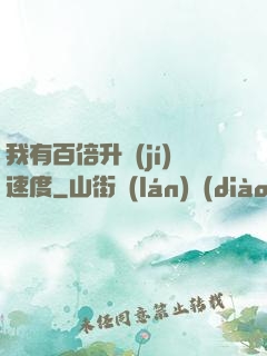 我有百倍升級(jí)速度
